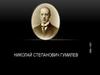Николай Степанович Гумилев 1886—1921