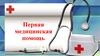 Первая медицинская помощь