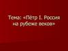 Пётр I. Россия на рубеже веков