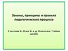 Законы, принципы и правила педагогического процесса