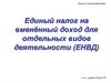 Единый налог на вменённый доход для отдельных видов деятельности (ЕНВД)
