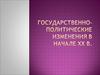 Государственно-политические изменения в начале XX в