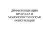 Дифференциация продукта и монополистическая конкуренция