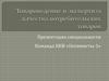 Товароведение и экспертиза качества потребительских товаров. Команда ККИ «Оптимисты-1»