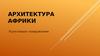 Архитектура Африки