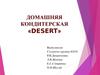 Домашняя кондитерская «DESERT»