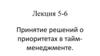Принятие решений о приоритетах в тайм-менеджменте. (Лекция 5-6)