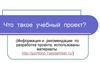 Что такое учебный проект?