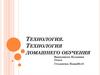 Технология. Технология домашнего обучения