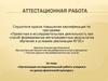 Аттестационная работа. Организация исследовательской работы учащихся на уроках физической культуры
