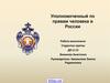 Уполномоченный по правам человека РФ