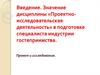 Значение дисциплины «Проектно-исследовательская деятельность» в подготовке специалиста индустрии гостеприимства