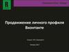 Продвижение личного профиля Вконтакте. Рекламная группа "Бренди"