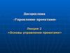 Тема 2. Основы управления проектами