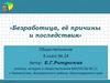 Безработица, её причины и последствия