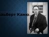 Альберт Камю