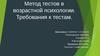 Метод тестов в возрастной психологии. Требования к тестам