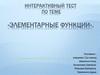Интерактивный тест по теме «Элементарные функции»