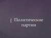 Политические партии
