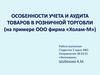 Особенности учета и аудита товаров в розничной торговли  (на примере ООО фирма «Холам-М»)