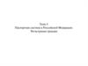 Паспортная система в Российской Федерации. Регистрация граждан