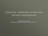 Средства, влияющие на функции органов пищеварения