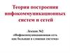 Инфокоммуникационная сеть, как большая и сложная система
