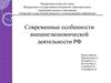 Современные особенности внешнеэкономической деятельности РФ