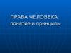 Права человека: понятие и принципы
