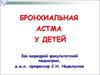 Бронхиальная астма у детей