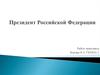 Президент Российской Федерации
