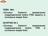Основы боевого применения подразделений войск РХБ в основных видах боя