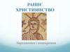 Раннє християнство