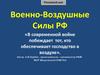 Военно-Воздушные Силы РФ