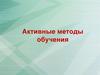 Активные методы обучения
