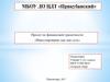 Проект по финансовой грамотности: «Инвестирование как оно есть»
