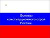 Основы конституционного строя России