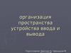 Организация пространства устройства ввода и вывода