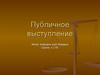 Публичное выступление