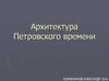 Архитектура Петровского времени