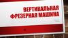 Вертикальная фрезерная машина