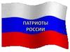 Патриоты России