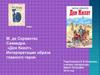 М. де Сервантес Сааведра. «Дон Кихот». Интерпретация образа главного героя