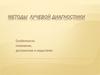 Методы лучевой диагностики. Особенности, показания, достоинства и недостатки