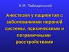 Лекция 12. Анестезия у пациентов с заболеваниями нервной системы, психическими и пограничными расстройствами