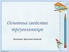Основные свойства треугольников