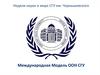 Неделя науки и мира СГУ им. Чернышевского. Международная Модель ООН СГУ