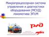 Микропроцессорная система управления и диагностики оборудования (МСУД) локомотива ЭП1М