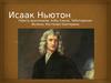 Исаак Ньютон