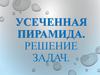 Усеченная пирамида. Решение задач